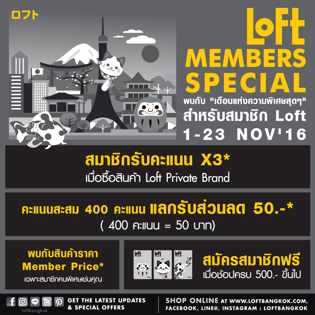 Loft Member Special พบกับเดือนแห่งความพิเศษสุดๆ สำหรับสมาชิก Loft 1- 23 พฤศจิกายนนี้